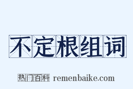 不定根组词是什么意思的图片
